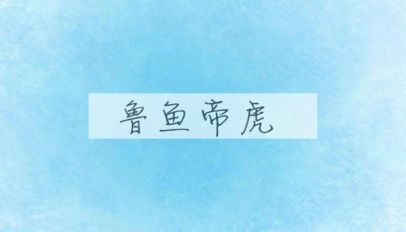 成语鲁鱼帝虎是什么意思？