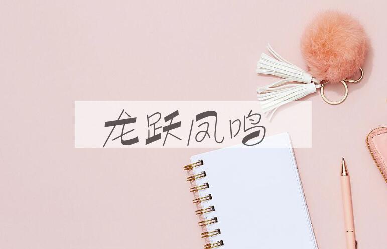 成语龙跃凤鸣是什么意思？