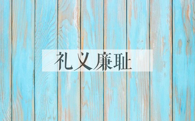 成语礼义廉耻是什么意思？