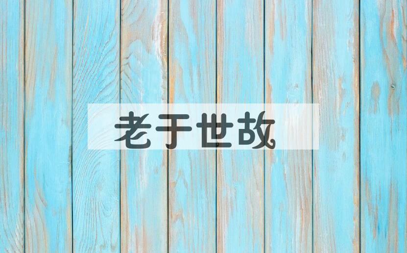 成语老于世故是什么意思？