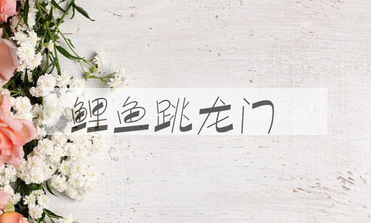 成语鲤鱼跳龙门是什么意思？