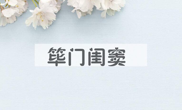 成语筚门闺窦是什么意思？