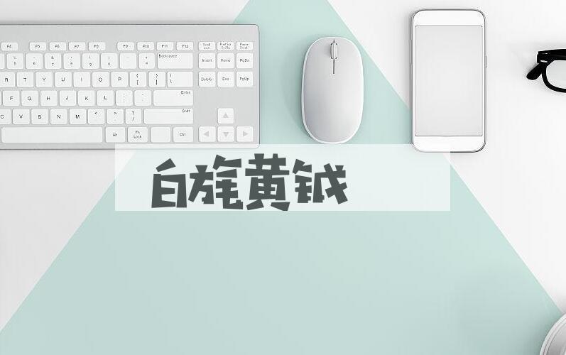 成语白旄黄钺是什么意思？