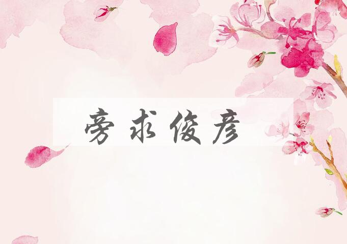 成语旁求俊彦是什么意思？