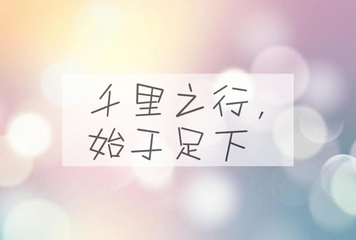 成语千里之行，始于足下是什么意思？