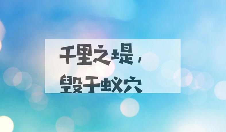 成语千里之堤，毁于蚁穴是什么意思？