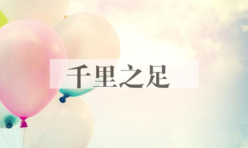 成语千里之足是什么意思？