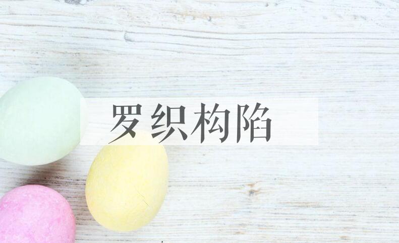 成语罗织构陷是什么意思？