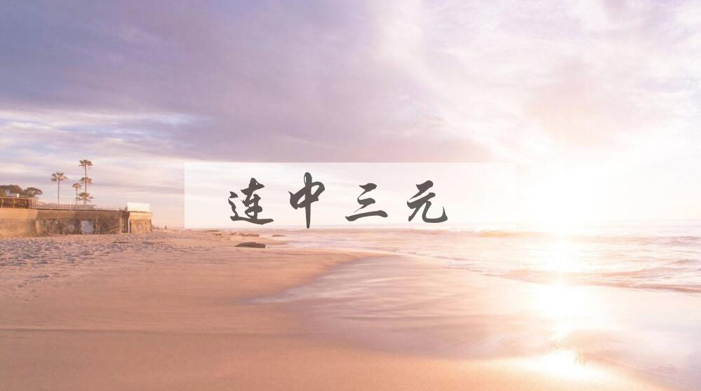 成语连中三元是什么意思？