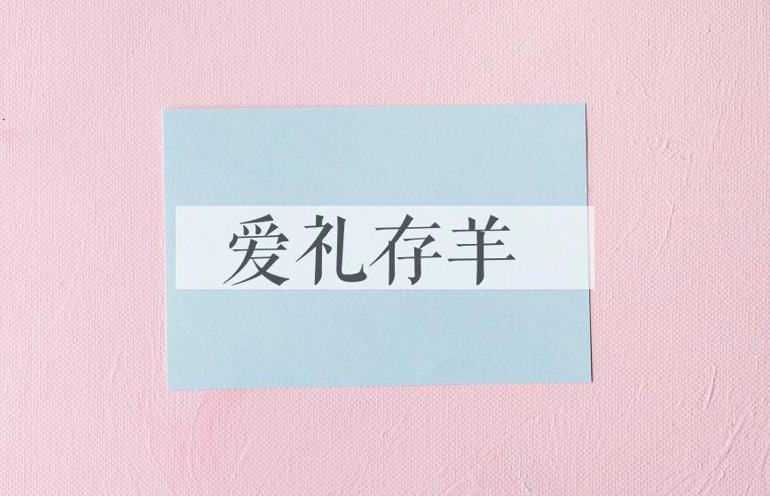 成语爱礼存羊是什么意思？