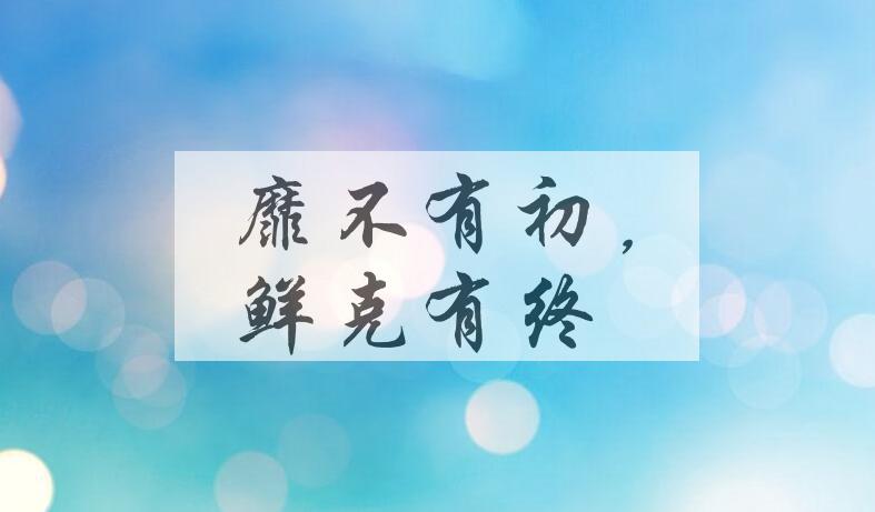 成语靡不有初，鲜克有终是什么意思？