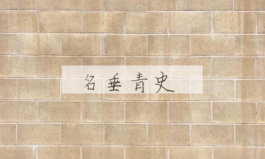 成语名垂青史是什么意思？
