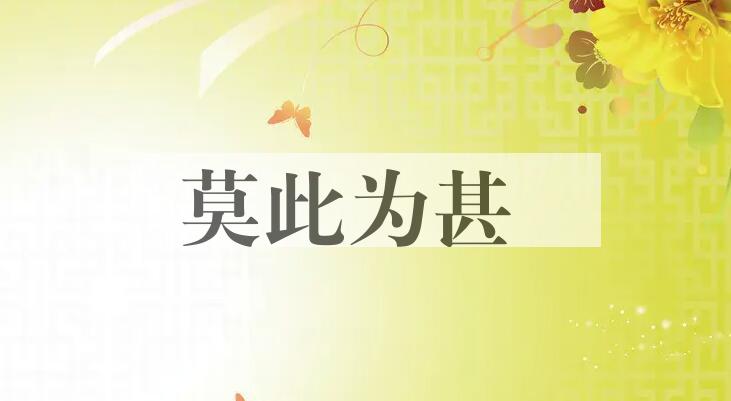 成语莫此为甚是什么意思？