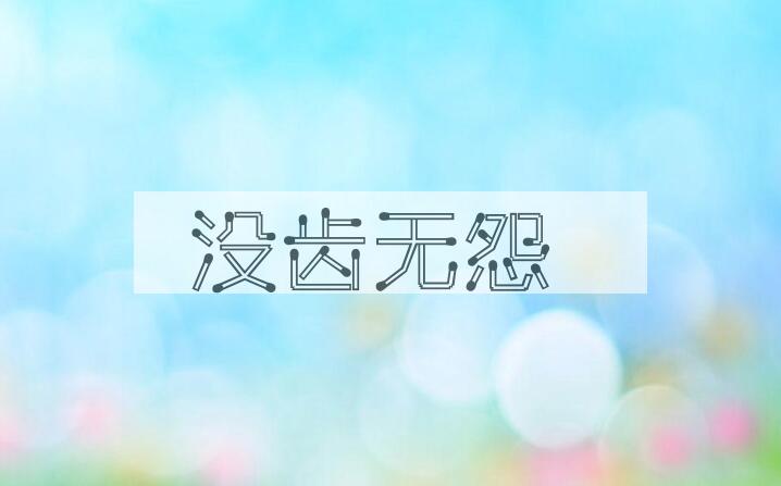 成语没齿无怨是什么意思？