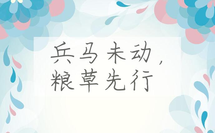 成语兵马未动，粮草先行是什么意思？