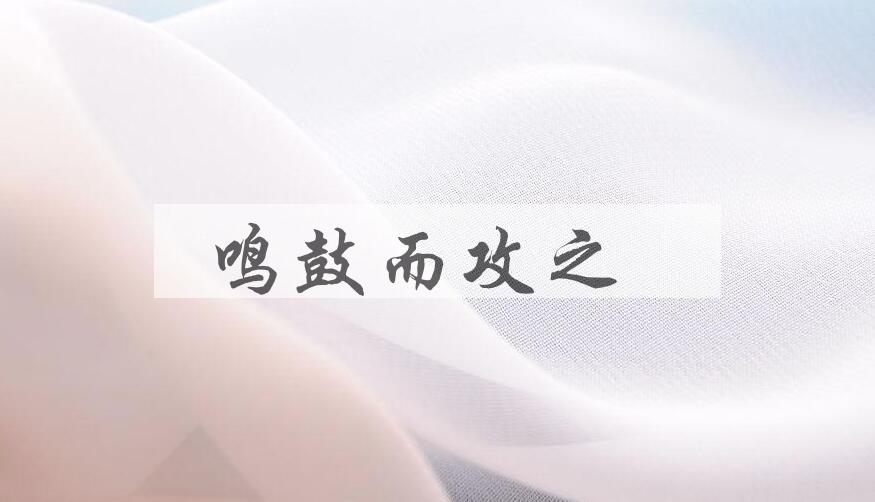成语鸣鼓而攻之是什么意思？