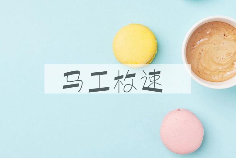 成语马工枚速是什么意思？