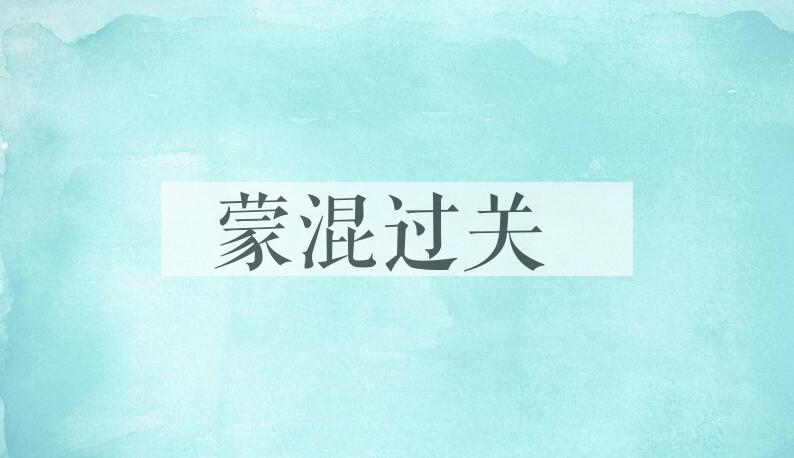 成语蒙混过关是什么意思？
