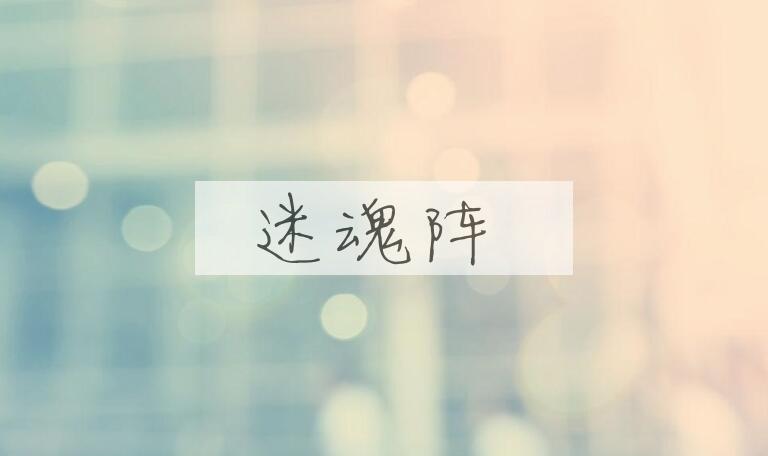 成语迷魂阵是什么意思？