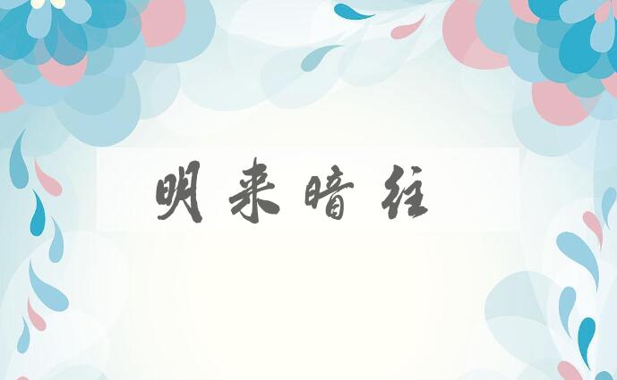 成语明来暗往是什么意思？