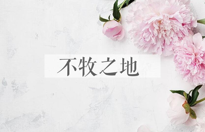 成语不牧之地是什么意思？