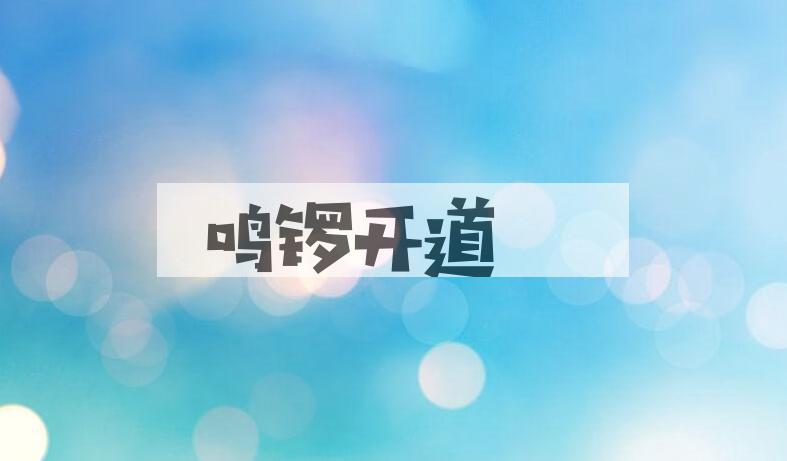 成语鸣锣开道是什么意思？
