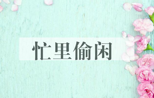 成语忙里偷闲是什么意思？