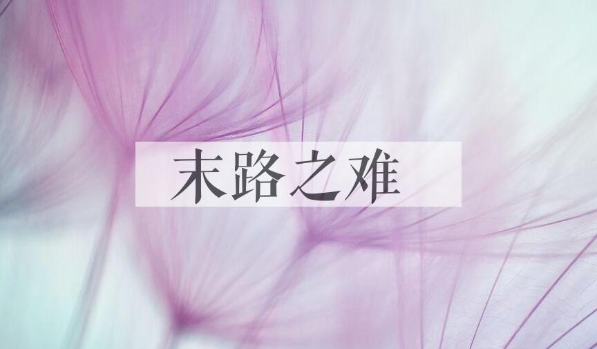成语末路之难是什么意思？