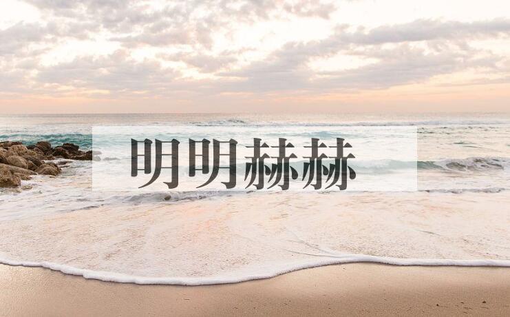 成语明明赫赫是什么意思？