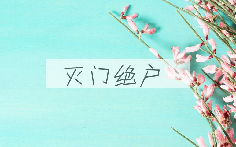 成语灭门绝户是什么意思？