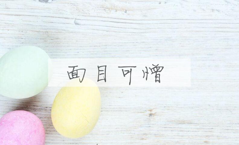 成语面目可憎是什么意思？