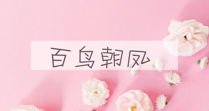 成语百鸟朝凤是什么意思？