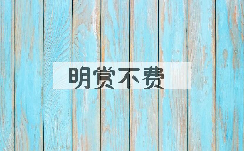 成语明赏不费是什么意思？