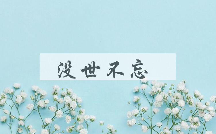 成语没世不忘是什么意思？
