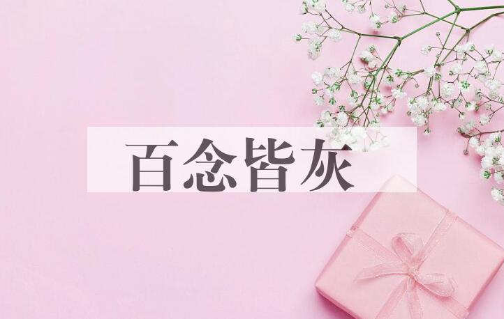 成语百念皆灰是什么意思？