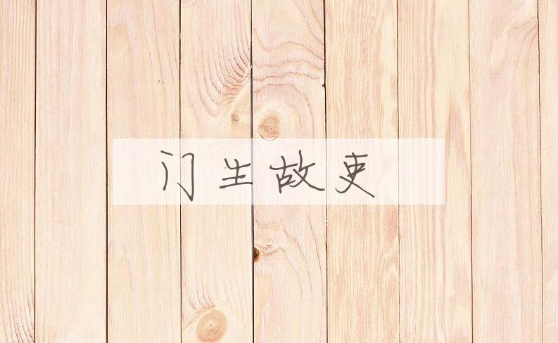 成语门生故吏是什么意思？