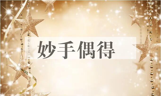 成语妙手偶得是什么意思？