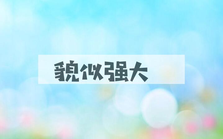 成语貌似强大是什么意思？