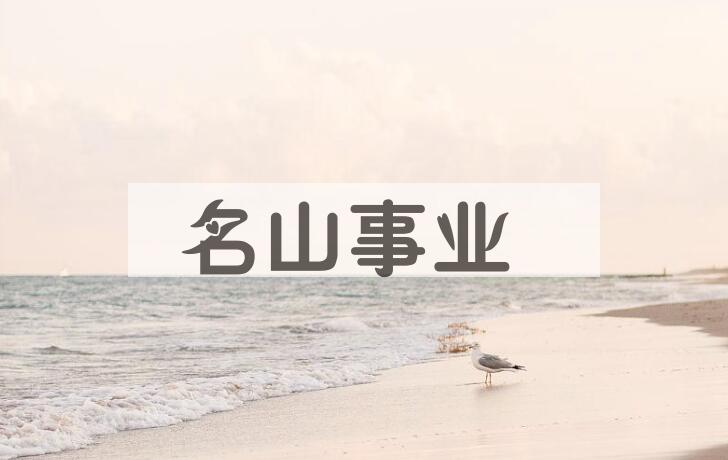 成语名山事业是什么意思？