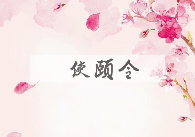 成语目使颐令是什么意思？