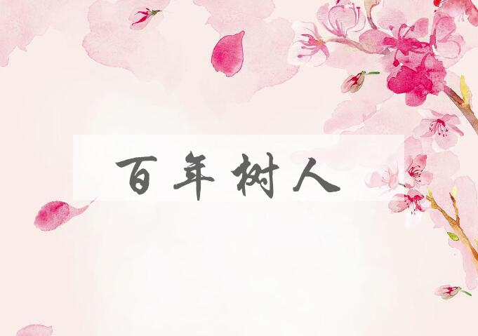 成语百年树人是什么意思？