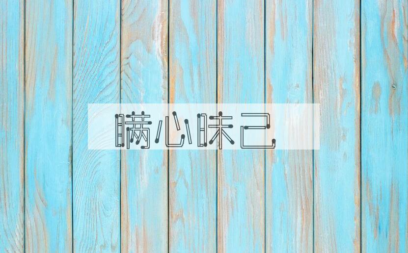 成语瞒心昧己是什么意思？