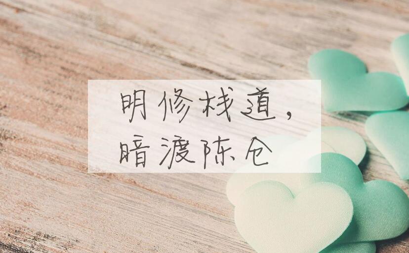 成语明修栈道，暗渡陈仓是什么意思？