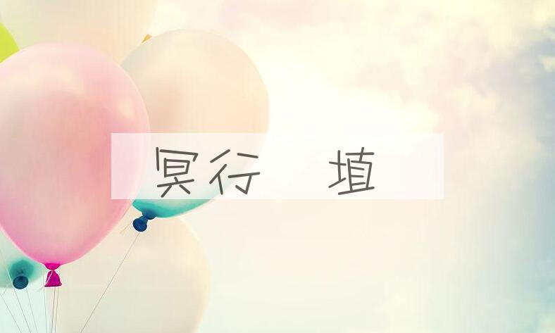 成语冥行擿埴是什么意思？
