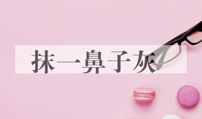 成语抹一鼻子灰是什么意思？