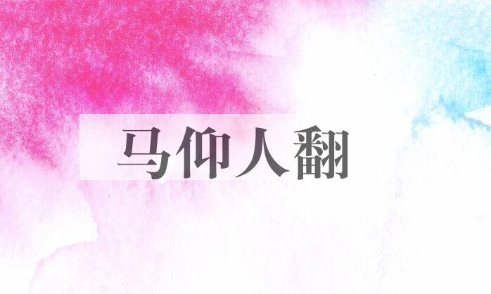 成语马仰人翻是什么意思？