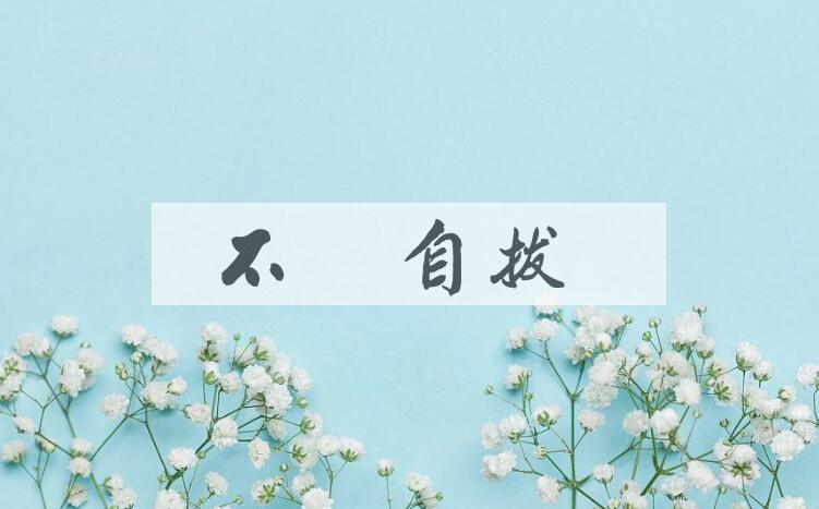 成语不能自拔是什么意思？