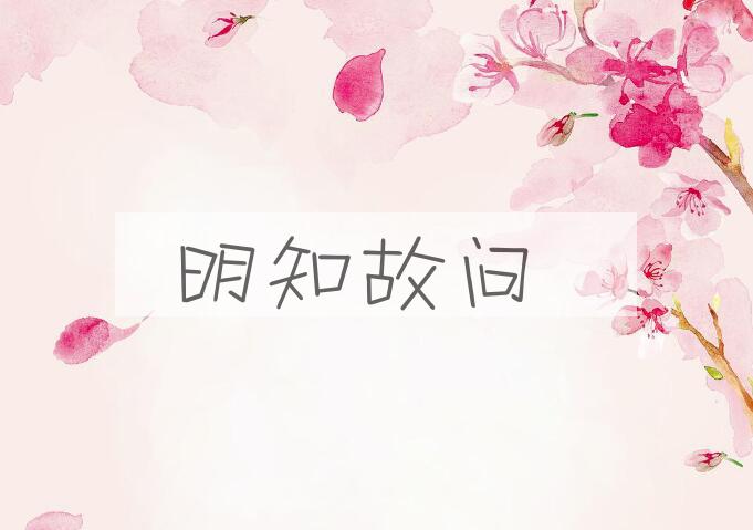 成语明知故问是什么意思？