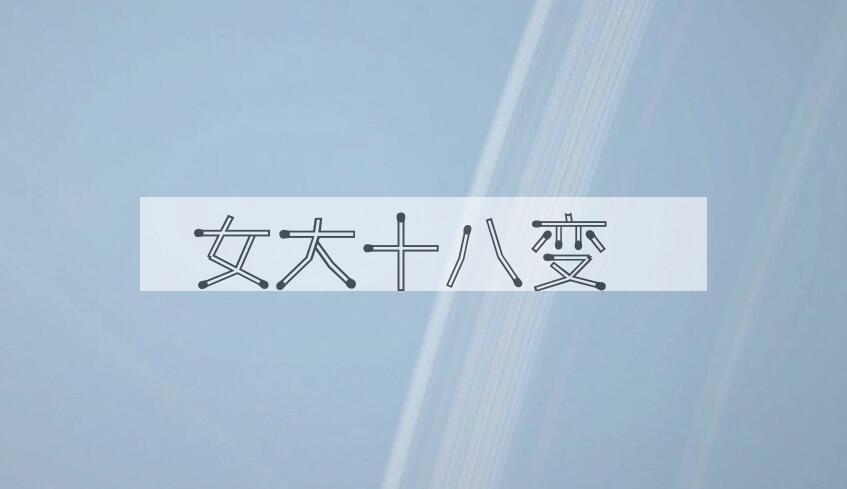 成语女大十八变是什么意思？