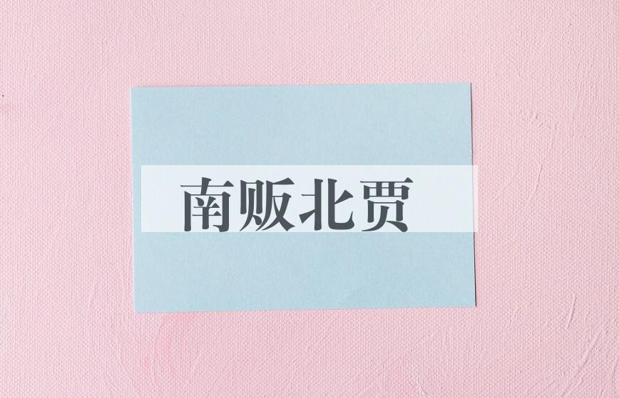 成语南贩北贾是什么意思？